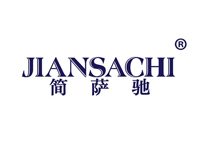 简萨驰