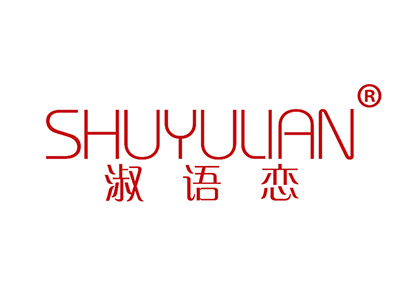 淑语恋