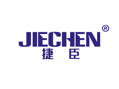 捷臣