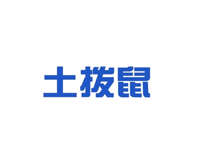 土拨鼠