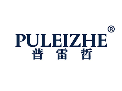 普雷哲