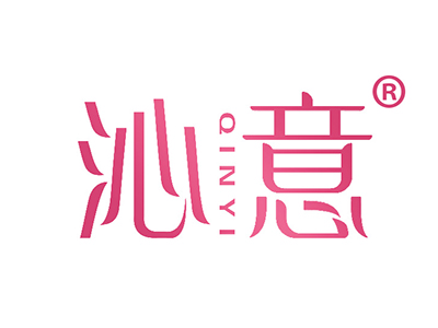 沁意