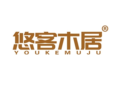 悠客木居