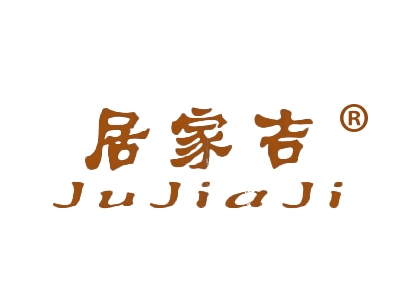 居家吉