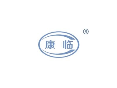 康临
