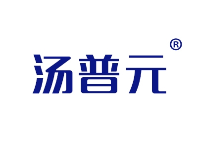 汤普元
