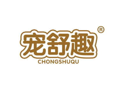 宠舒趣