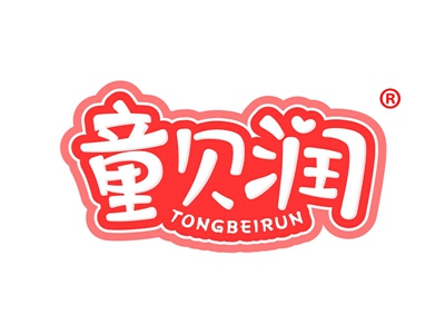 童贝润