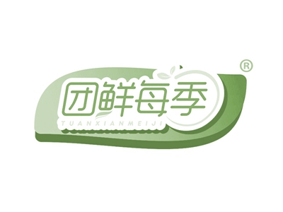 团鲜每季