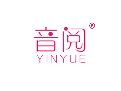 音阅