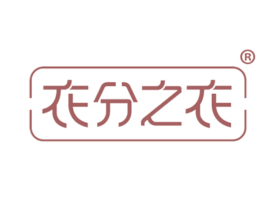 衣分之衣