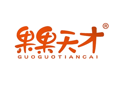 果果天才