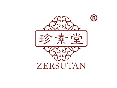 珍素堂
