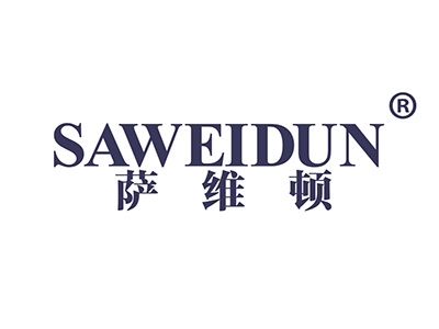 萨维顿
