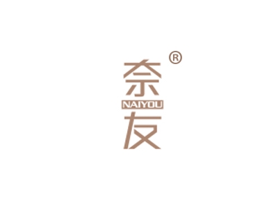 奈友