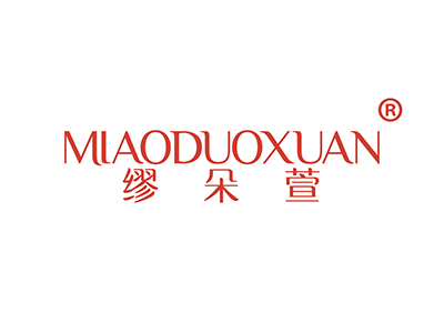 缪朵萱