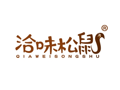 洽味松鼠
