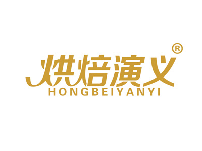 烘焙演义