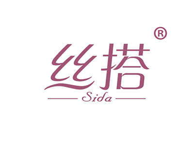 丝搭