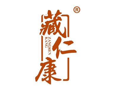 藏仁康