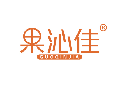 果沁佳
