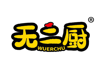 无二厨WUERCHU