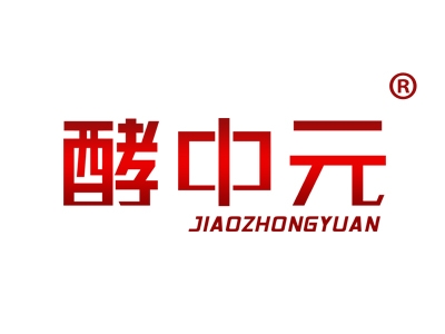 酵中元