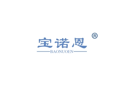 宝诺恩