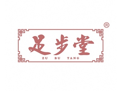 足步堂