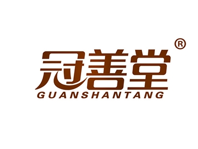 冠善堂