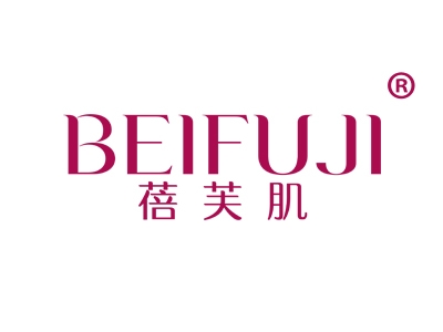 蓓芙肌