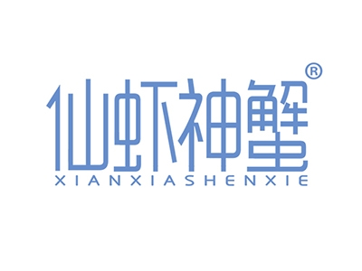 仙虾神蟹