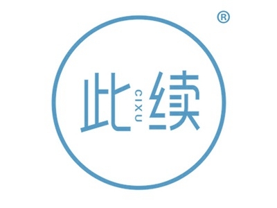 此续