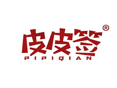 皮皮签