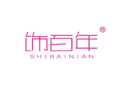 饰百年