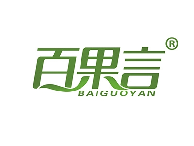 百果言