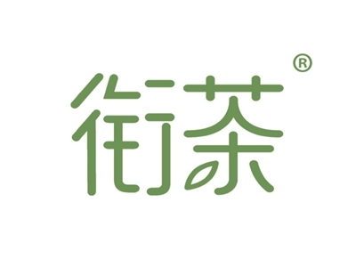 衔茶