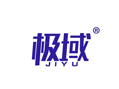 极域
