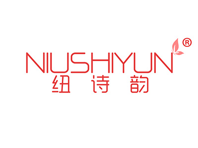 纽诗韵