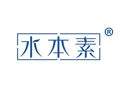 水本素