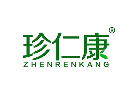 珍仁康
