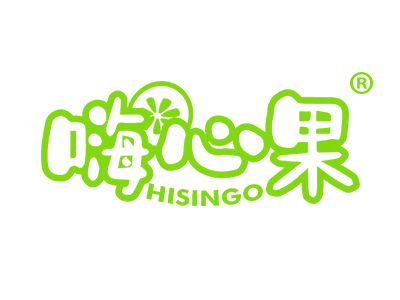 嗨心果 HISINGO
