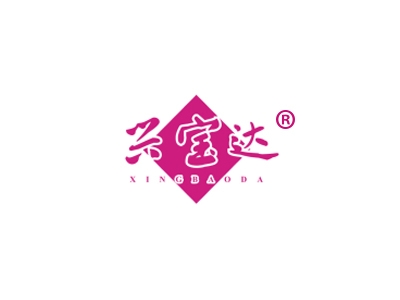 兴宝达