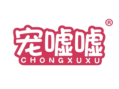 宠嘘嘘