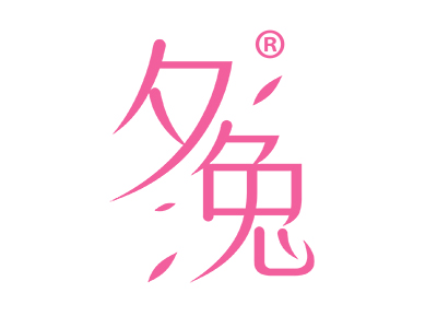 夕兔