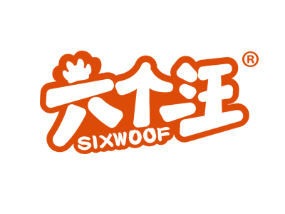 六个汪 SIXWOOF