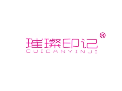 璀璨印记