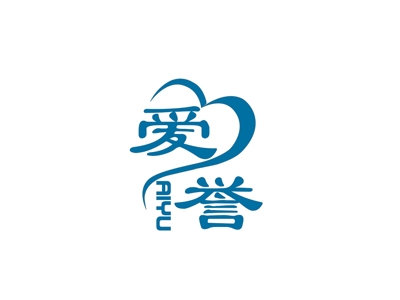 爱誉