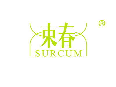 束春 SURCUM