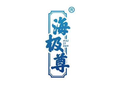 海极尊